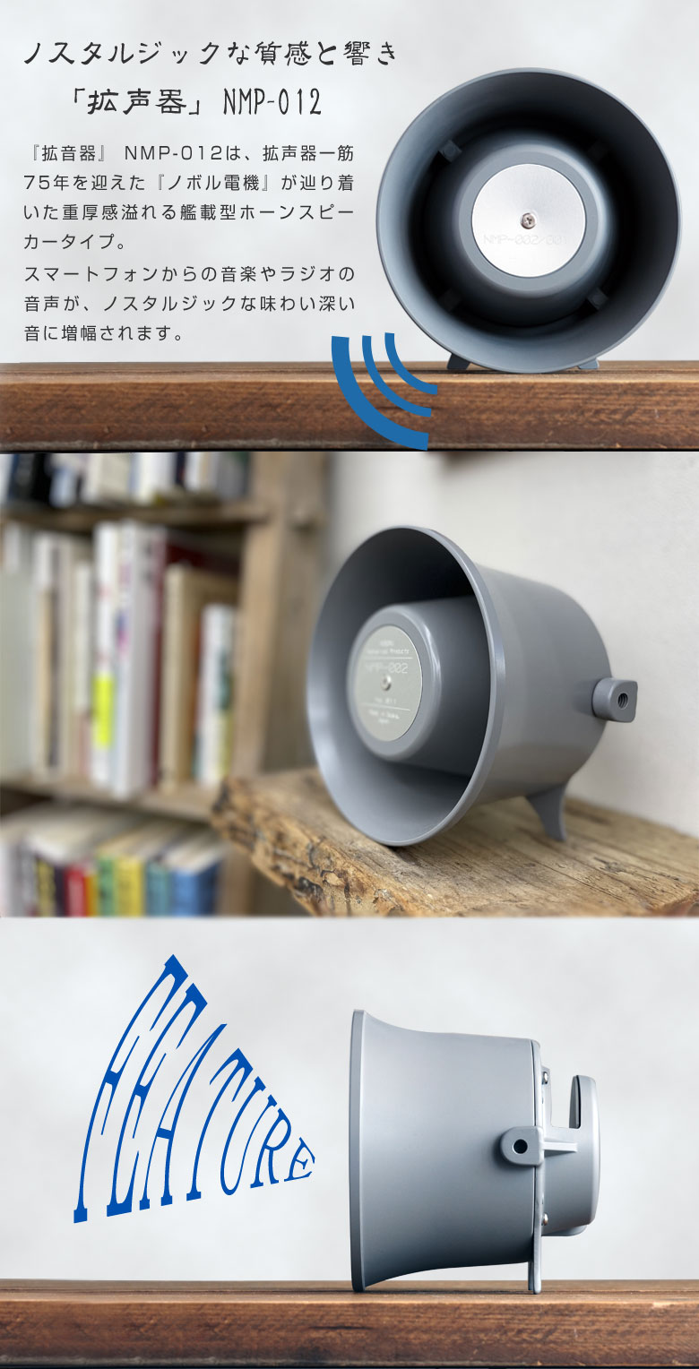 無電源 パッシブスピーカー 拡音器 NMP-012 ノスタルジック