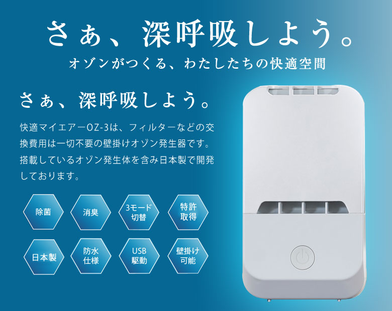 快適マイエアー OZ-3 オゾン除菌消臭器 除菌 消臭 日本製 壁掛け可能