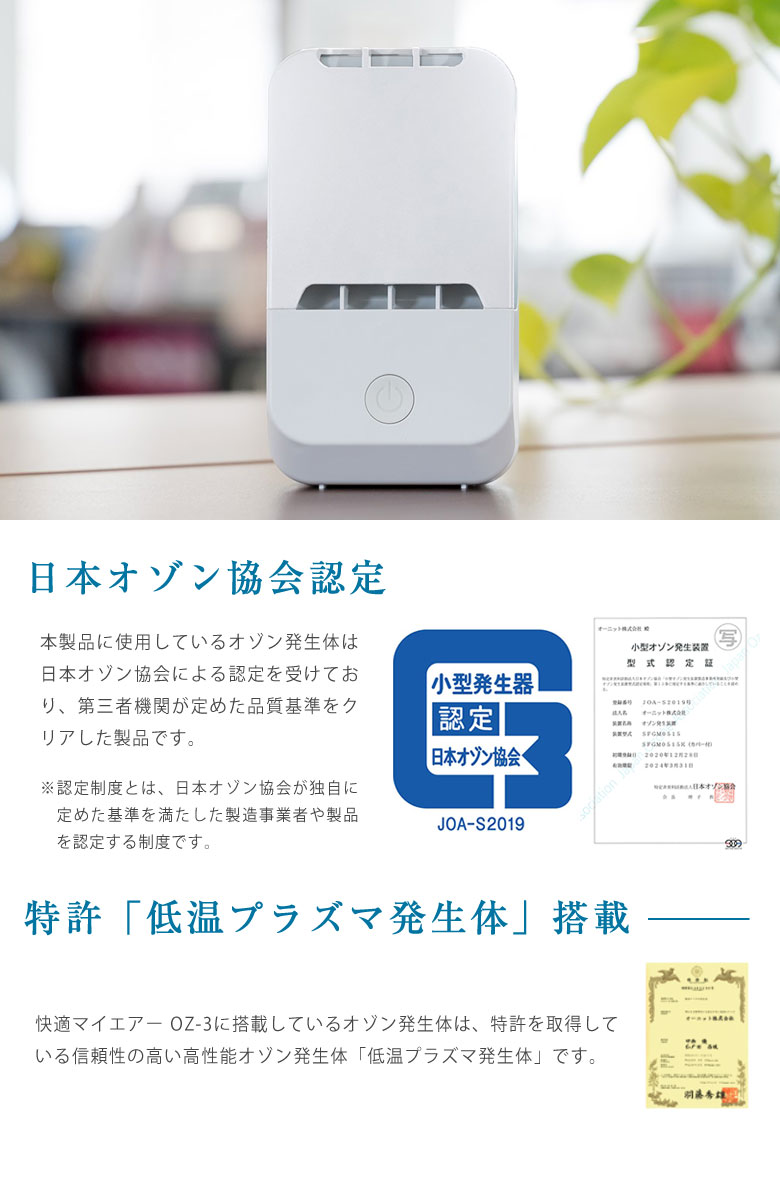 快適マイエアー OZ-3 オゾン除菌消臭器 除菌 消臭 日本製 壁掛け可能