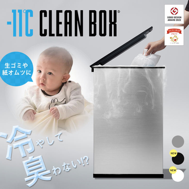 クリーンボックス 冷凍 CLEAN BOX 冷やす ゴミ箱 冷凍ゴミ箱 マイナス11℃ オムツ 生ごみ 臭わない ペット うんち におわない  捨てられる 防臭 冷蔵 20L : taku0304 : 想いを繋ぐ百貨店 TSUNAGU - 通販 - Yahoo!ショッピング