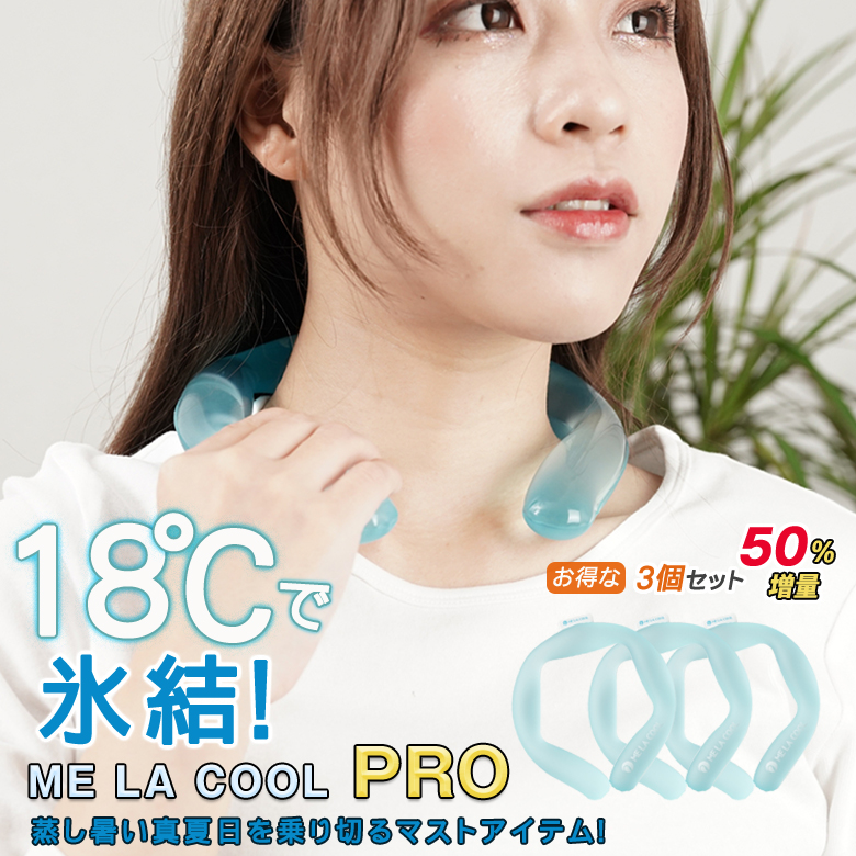 ME LA COOL PRO 3個セット アイスネック バンド ネッククーラー