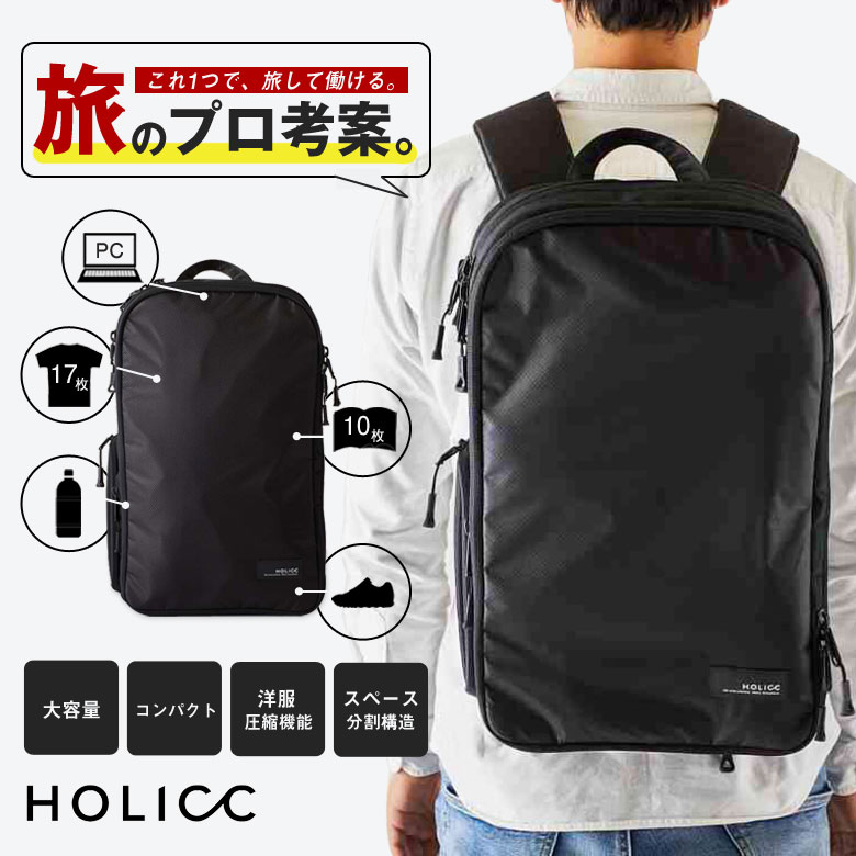 HOLICC ONE ホリック ワン 洋服圧縮機能 スペース分割構造 バックパック 機内持ち込み 大容量 コンパクト 圧縮バッグ メンズ レディース  自立 PackBag