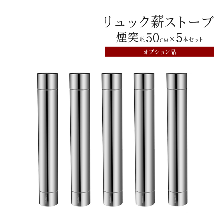 リュック薪ストーブオプション 煙突50cm×5本セットステンレス直筒 ステンレス煙突 50センチ 突 煙突式ストーブ ステンレス 直筒 :  taku0419 : 想いを繋ぐ百貨店 TSUNAGU - 通販 - Yahoo!ショッピング