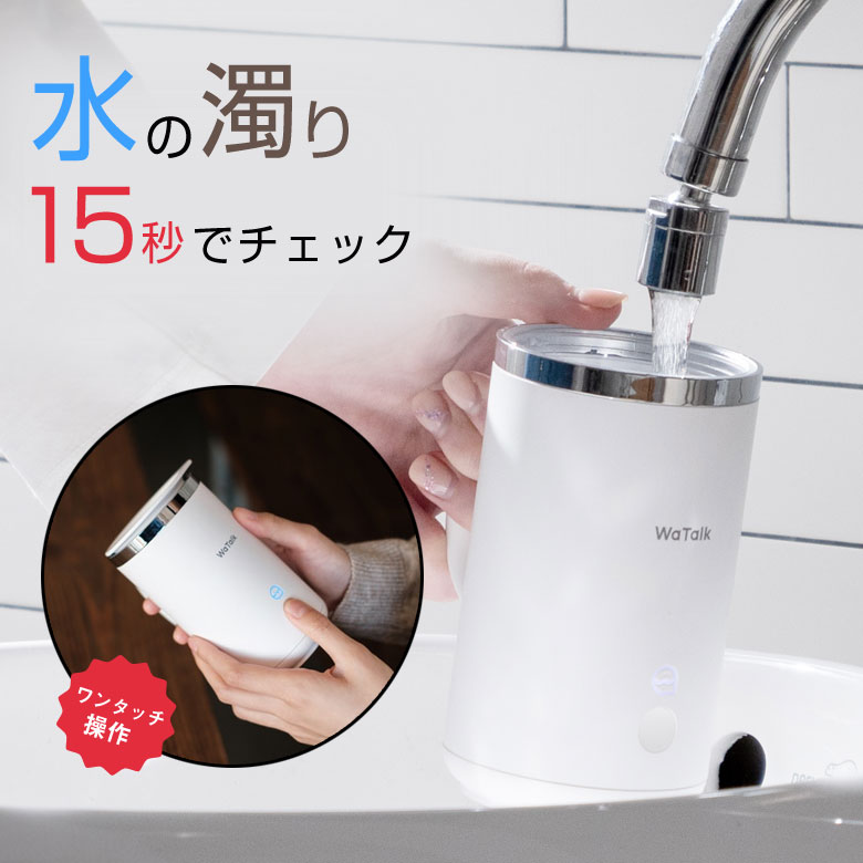 WaTalk ワトーク 水質測定 マグカップ コップ 濁度計 だくどけい 水 ウォーター サーバー 濁り 飲用水 ペットボトル 水筒 水道水 水道管