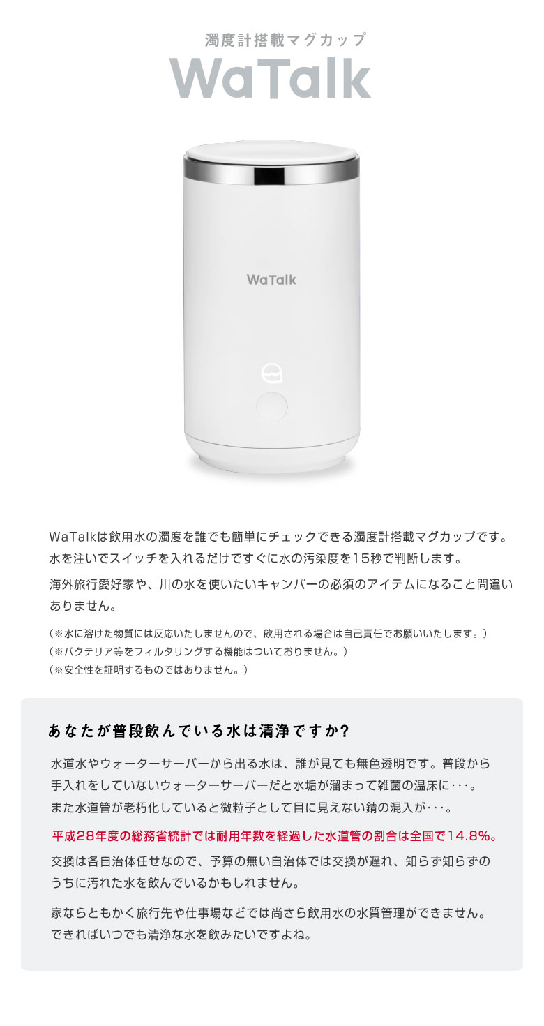 WaTalk ワトーク 水質測定 マグカップ コップ 濁度計 だくどけい 水 ウォーター サーバー 濁り 飲用水 ペットボトル 水筒 水道水 水道管