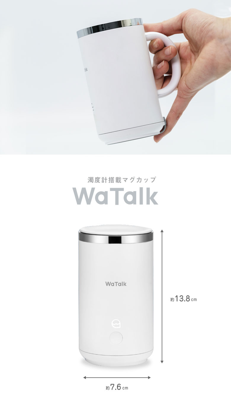 WaTalk ワトーク 水質測定 マグカップ コップ 濁度計 だくどけい 水 ウォーター サーバー 濁り 飲用水 ペットボトル 水筒 水道水 水道管