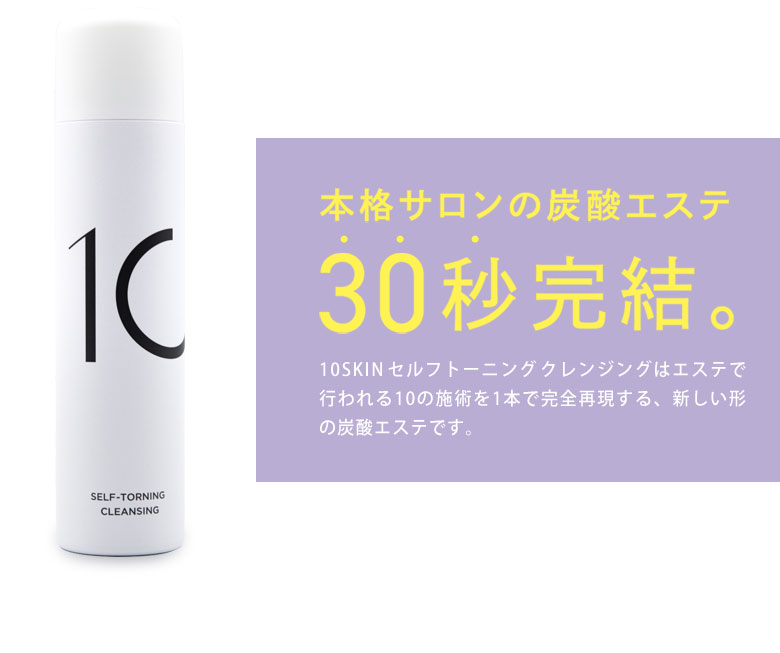 10SKIN セルフトーニングクレンジング 110g クレンジング 炭酸 10SKIN セルフトーニングクレンジング 110g クレンジング 炭酸