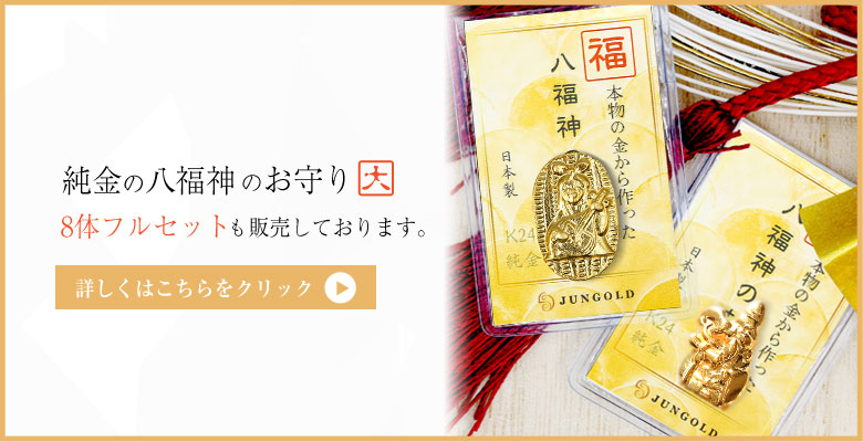 純金の八福神のお守り 小 0.3g 8体フルセット 小判 七福神 K24 24金 