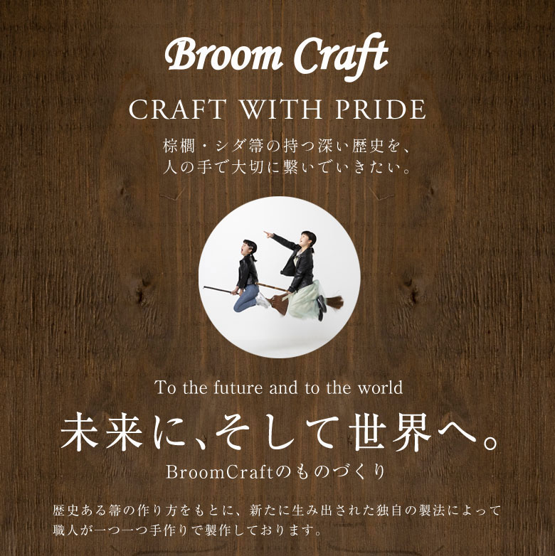 Broom Craft 新・棕櫚箒 紀州黒江塗〜FUKAMIBROOM〜 日本製 7玉 Broom Craft 新・棕櫚箒 紀州黒江塗〜FUKAMIBROOM〜 日本製 7玉