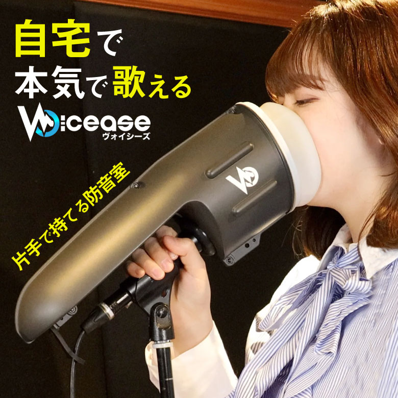 Voicease ヴォイシーズ 装着 自宅 歌える 防音 防音室 防音マイク カラオケ ボイトレ 防音マイク 合唱 Voicease 音楽 VTuber