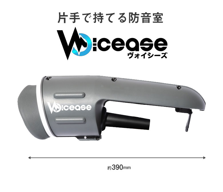 Voicease ヴォイシーズ 装着 自宅 歌える 防音 防音室 防音マイク 