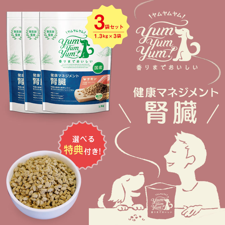 特典付き yum 健康マネジメント腎臓 1.3kg×3袋 ドライフード 犬用食事