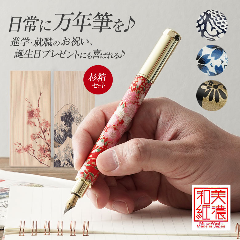 美濃和紙・友禅柄」万年筆 杉箱ギフトセット 日常に万年筆を♪進学
