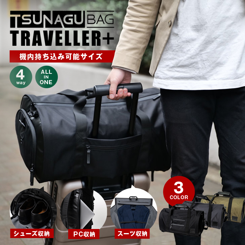 TSUNAGU BAG TRAVELLER PLUS ＋ ツナグバッグ トラベラー プラス TSB11