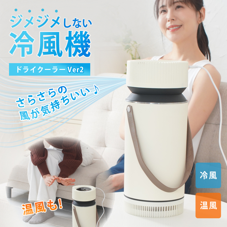 ドライクーラー Ver2 冷風機 冷風器 冷風扇 冷風扇風機 冷風 冷却 冷暖対応 温風 暖房 温風機 温風器 お湯暖房 冷え対策 ミスト不使用