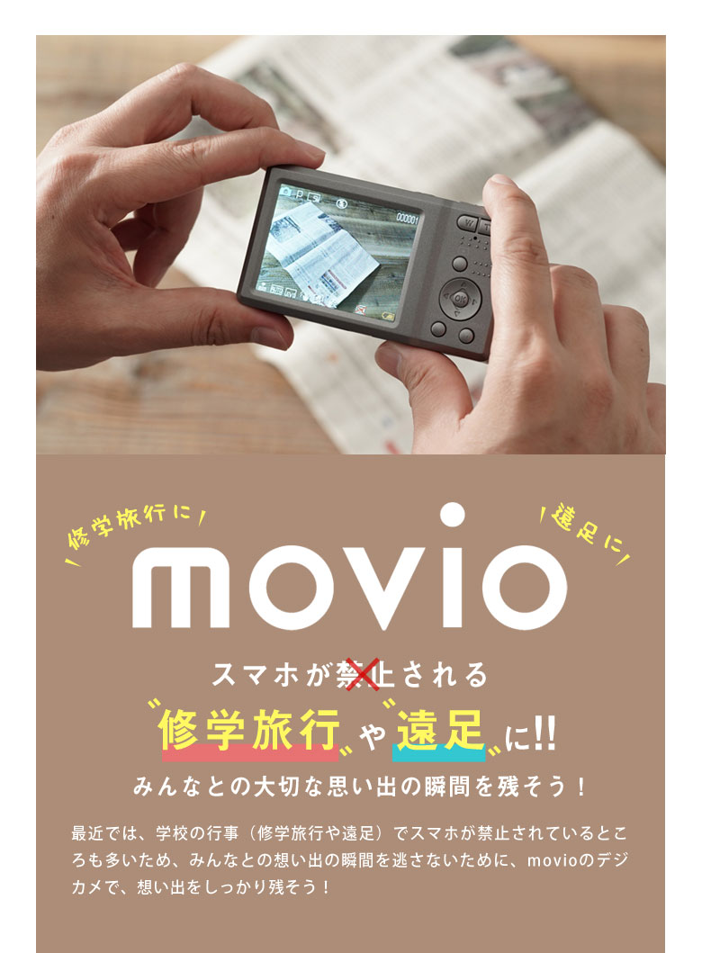 スマホが禁止される修学旅行や遠足で大活躍！軽量・コンパクト movio ナガオカ 高画質800万画素オートフォーカス機能搭載デジタルカメラ MAF100