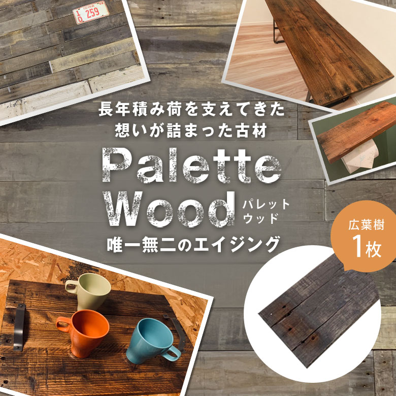 古材 DIY 内装材 リフォーム アンティーク ヴィンテージ 唯一無二の