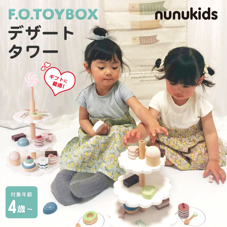 nunukids デザートタワー F.O.TOYBOX エフオー トイボックス