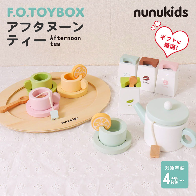 nunukids アフタヌーンティー F.O.TOYBOX エフオー トイボックス