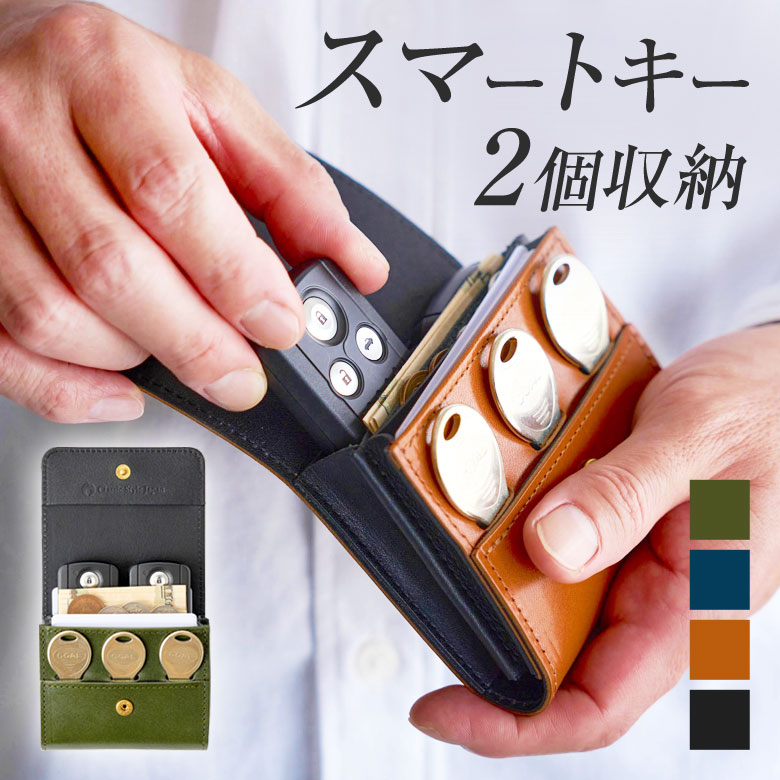 Shri洛景工房 京都 財布  収納カードケース  スマートキーケース ２個収納 スマートキーケース スマートキー2個収納 カード2枚収納 防水