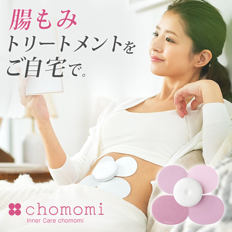 本日より半額‼️chomomi 腸もみエステ 本体セット chomomi（チョモミ） | コンディショニング機器 他 | 伊藤超短波