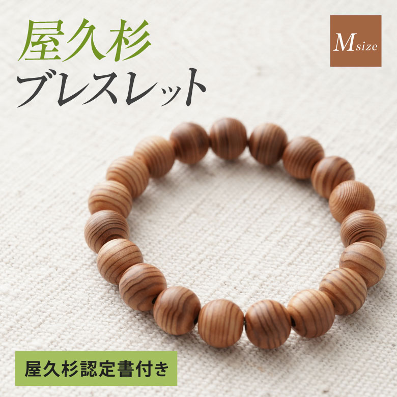 屋久杉ブレスレット 認定書付き Mサイズ ブレスレット 女性用 手首細い