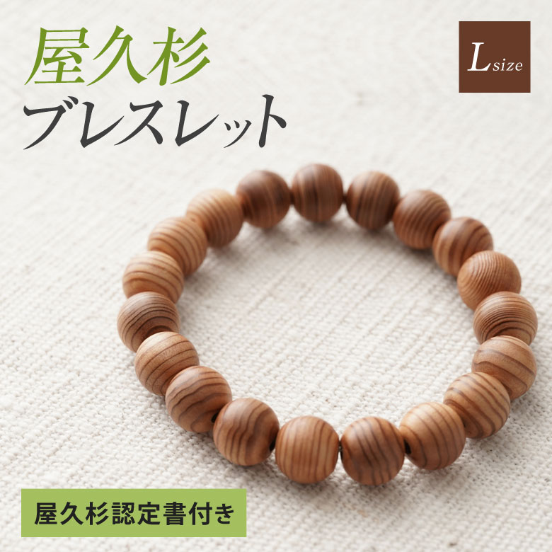 屋久杉ブレスレット 認定書付き Lサイズ ブレスレット 女性用