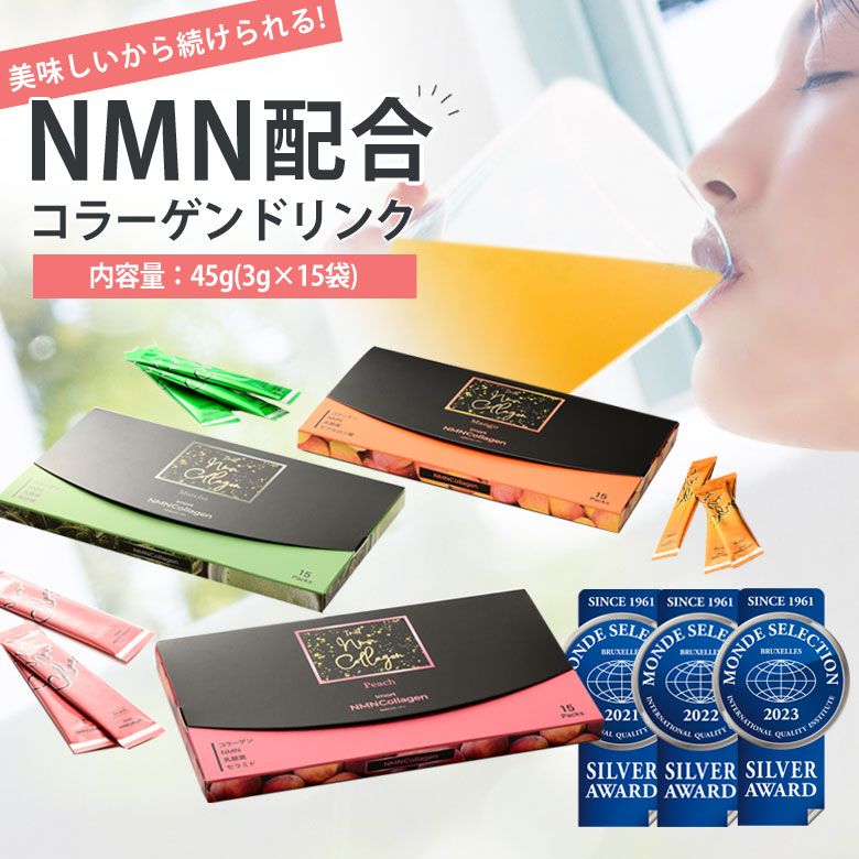 NMN サプリメント コラーゲンドリンク 置き換え ダイエット