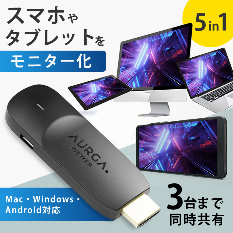 AURGA viewer A001 トランスミッター スマホ ノートPC タブレット サブスクリーン化 モニター サブスクリーン 外付け ミラーリング  カメラ