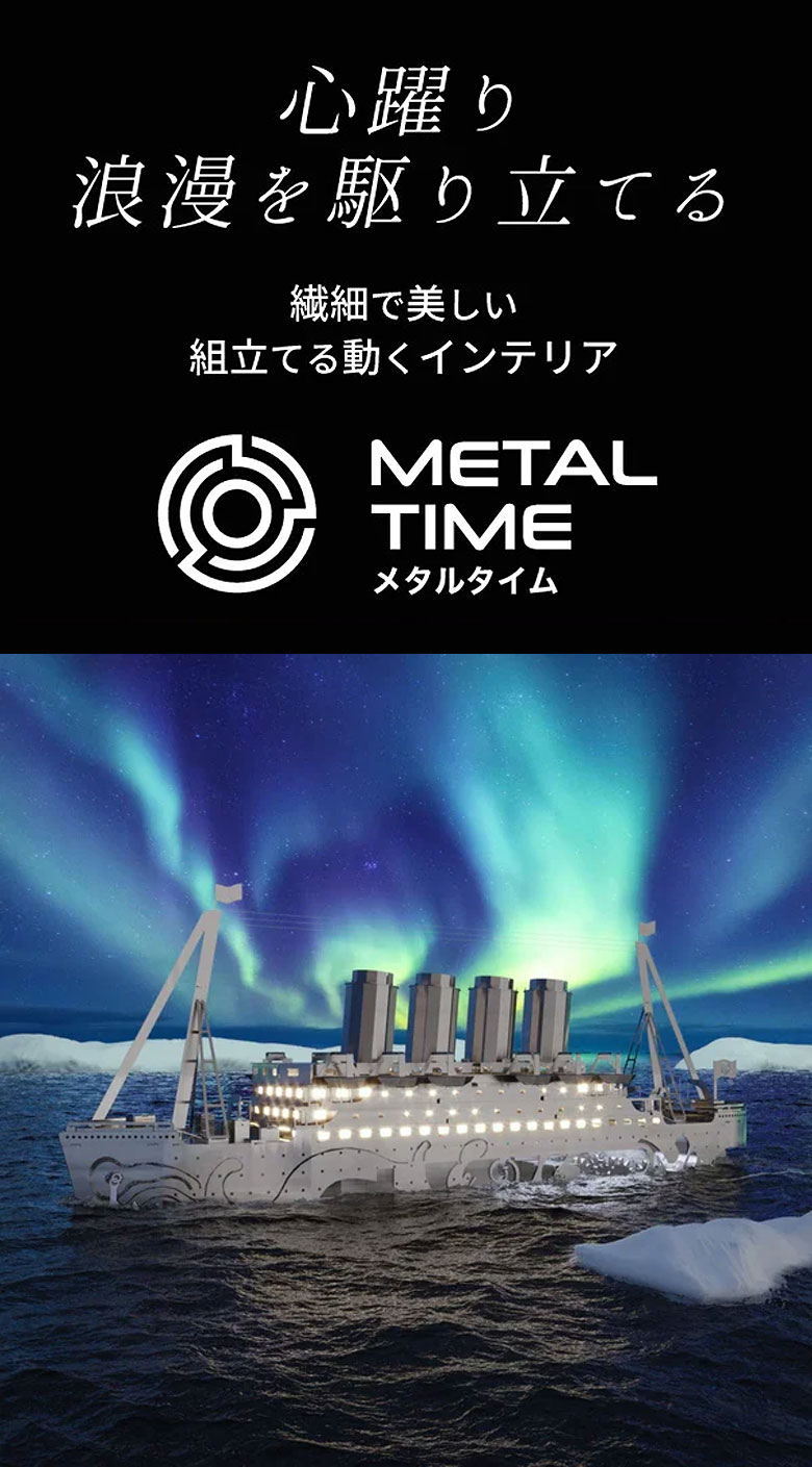 Metal Time Lost at sea 動くプラモデル 模型 組み立て 船 客船