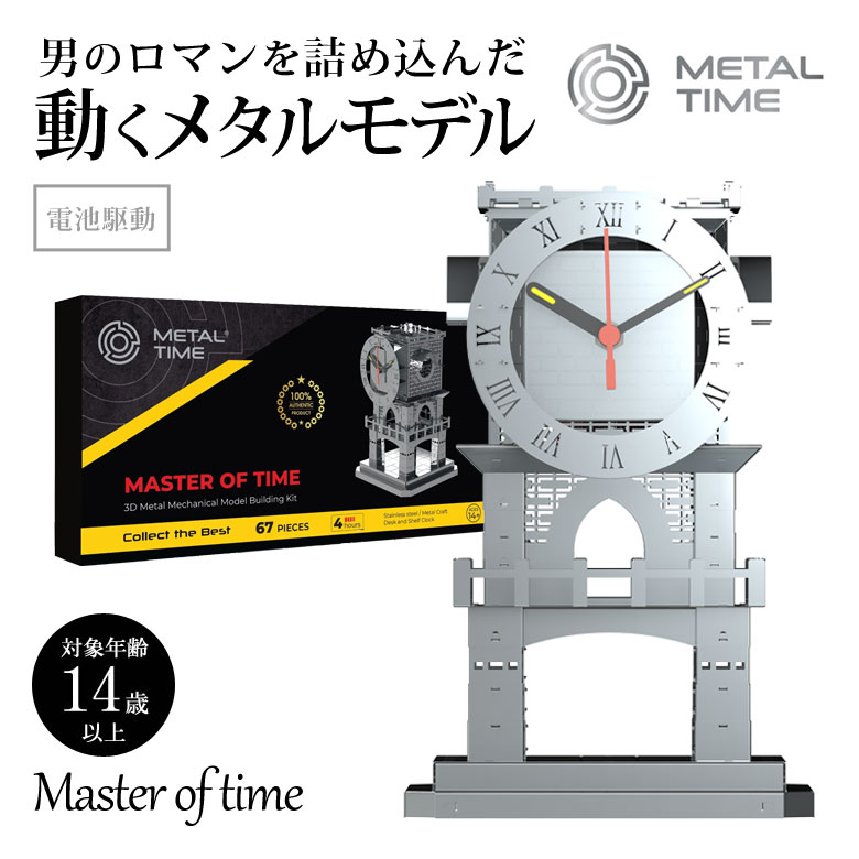 Metal Time Master of time 動くプラモデル 模型 組み立て マスター