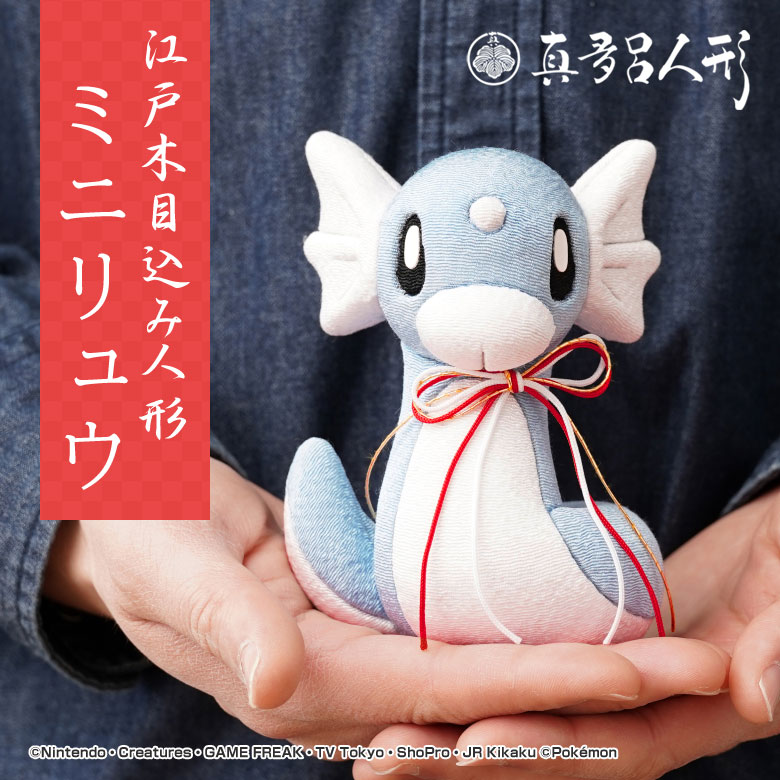 江戸木目込み人形 ミニリュウ ポケモン ポケットモンスター 伝統