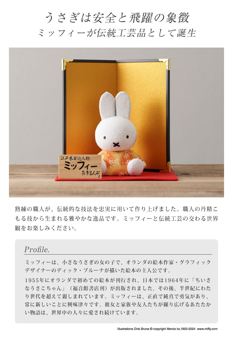 江戸木目込み人形 ミッフィー 伝統工芸品 真多呂人形 人形 工芸品