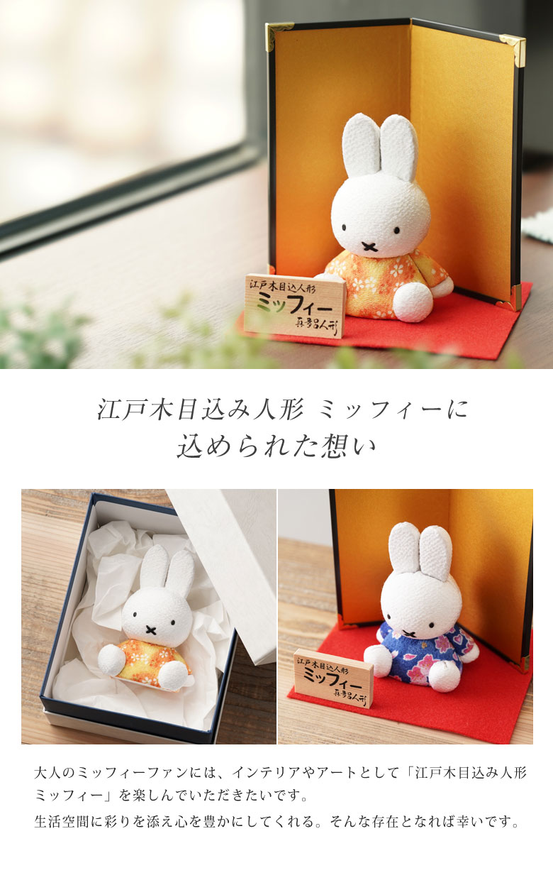 江戸木目込み人形 ミッフィー 伝統工芸品 真多呂人形 人形 工芸品