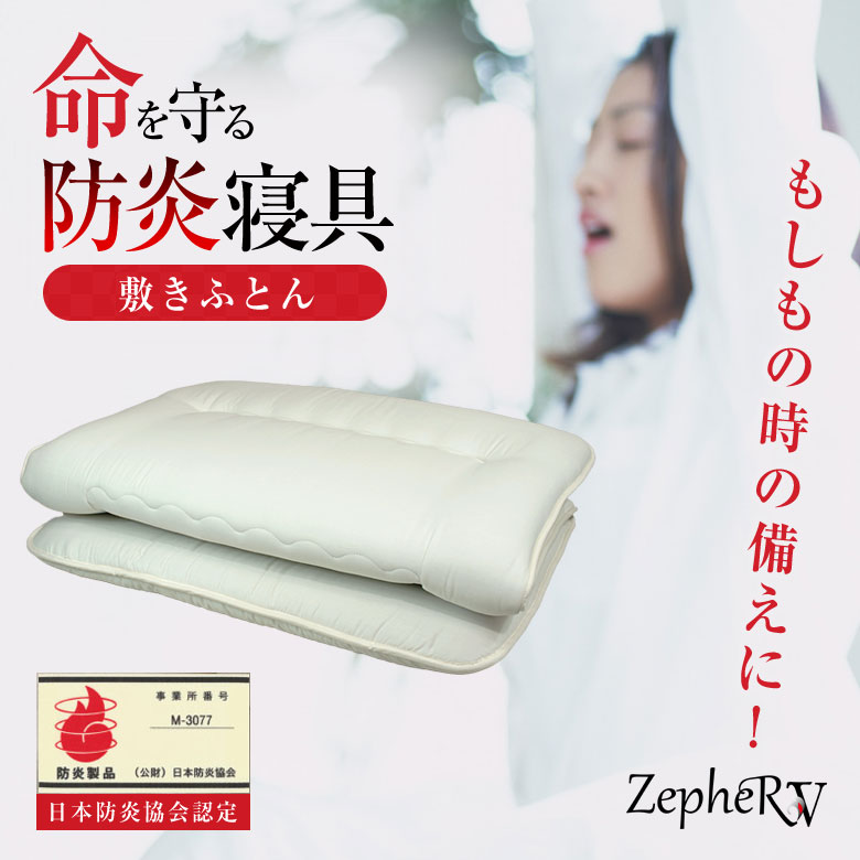 防炎合繊敷きふとん ZepheRV ゼファーファイブ 防炎寝具 防炎