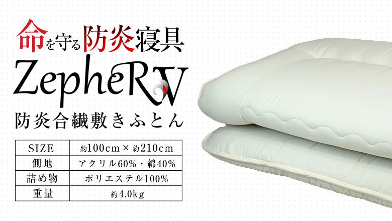 敷布団 防炎合繊敷きふとん ZepheRV ゼファーファイブ 防炎寝具 防炎