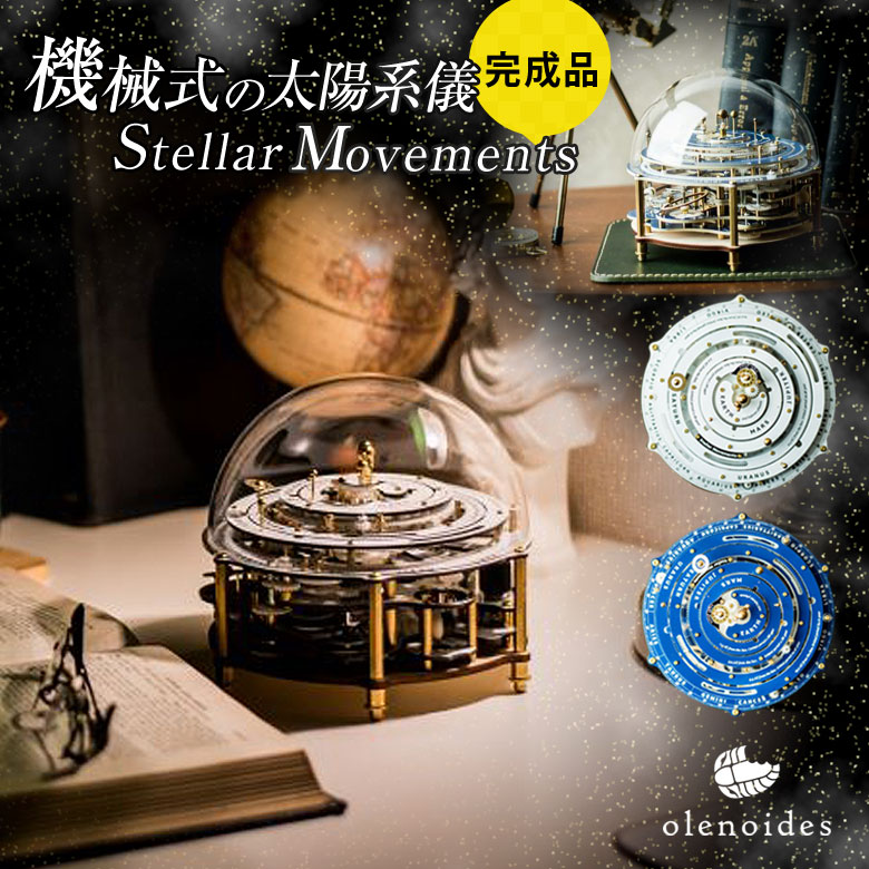 Stellar Movements （完成品） olenoides ステラムーブメント 太陽系儀 