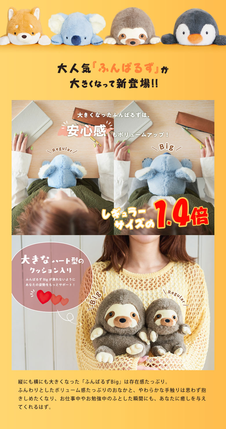 ふんばるず BIGサイズ ビッグ 大きい ぬいぐるみ かわいい 大きい