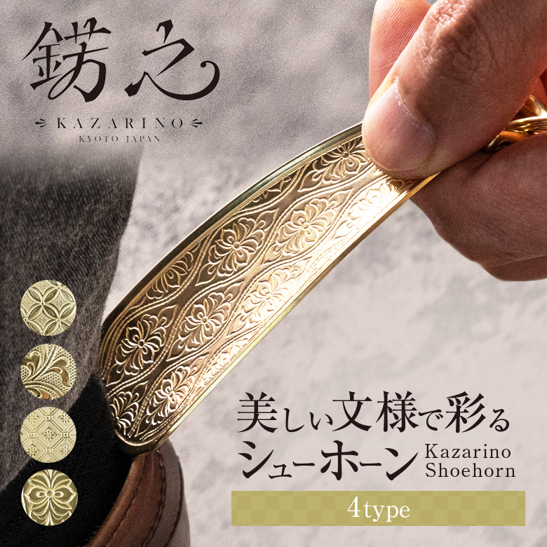 錺之シューホーン KAZARINO 靴べら 錺金具 飾り金具 京都 伝統 職人