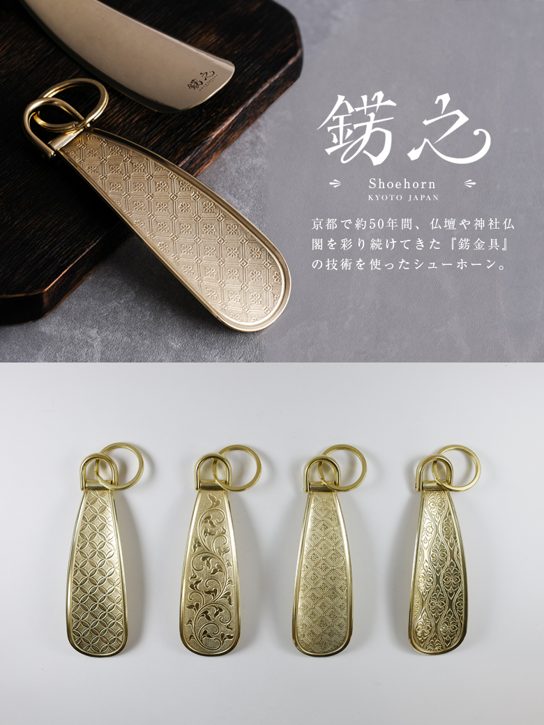 錺之シューホーン KAZARINO 靴べら 錺金具 飾り金具 京都 伝統