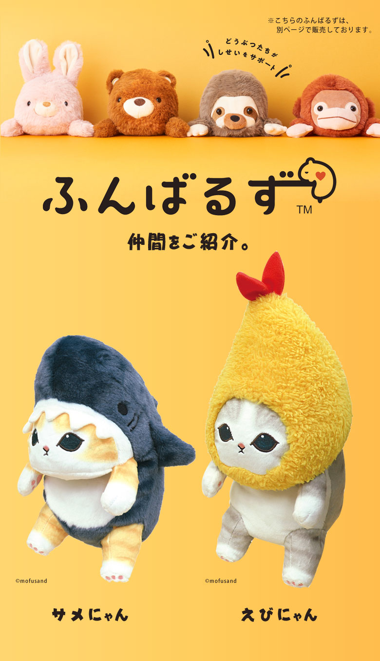 【コンビニ受取対応商品】 mofusand ふんばるず モフサンド コラボ えびにゃん サメにゃん その他