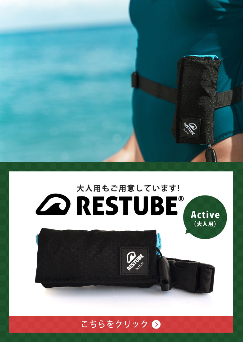 レスチューブ キッズ KIDS RESTUBE Beach ビーチ 子供向けモデル