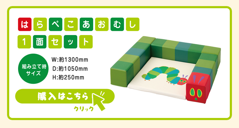 はらぺこあおむし（フルセット） キューブクッション フロア