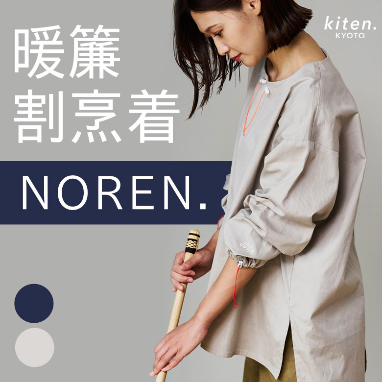 中川政七商店　kiten.kyoto　NOREN. 割烹着 タグ付き新品 kiten.kyoto NOREN 割烹着 ワークウェア 加藤健旗店 ハウスワーク