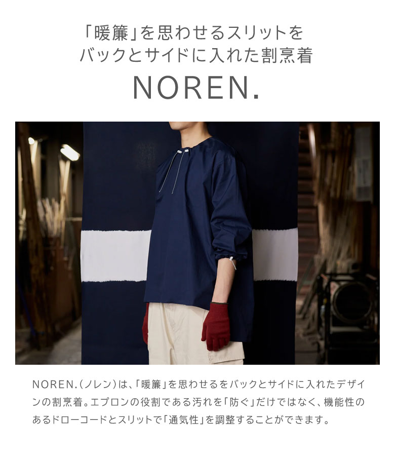 kiten.kyoto NOREN 割烹着 ワークウェア 加藤健旗店 ハウスワーク