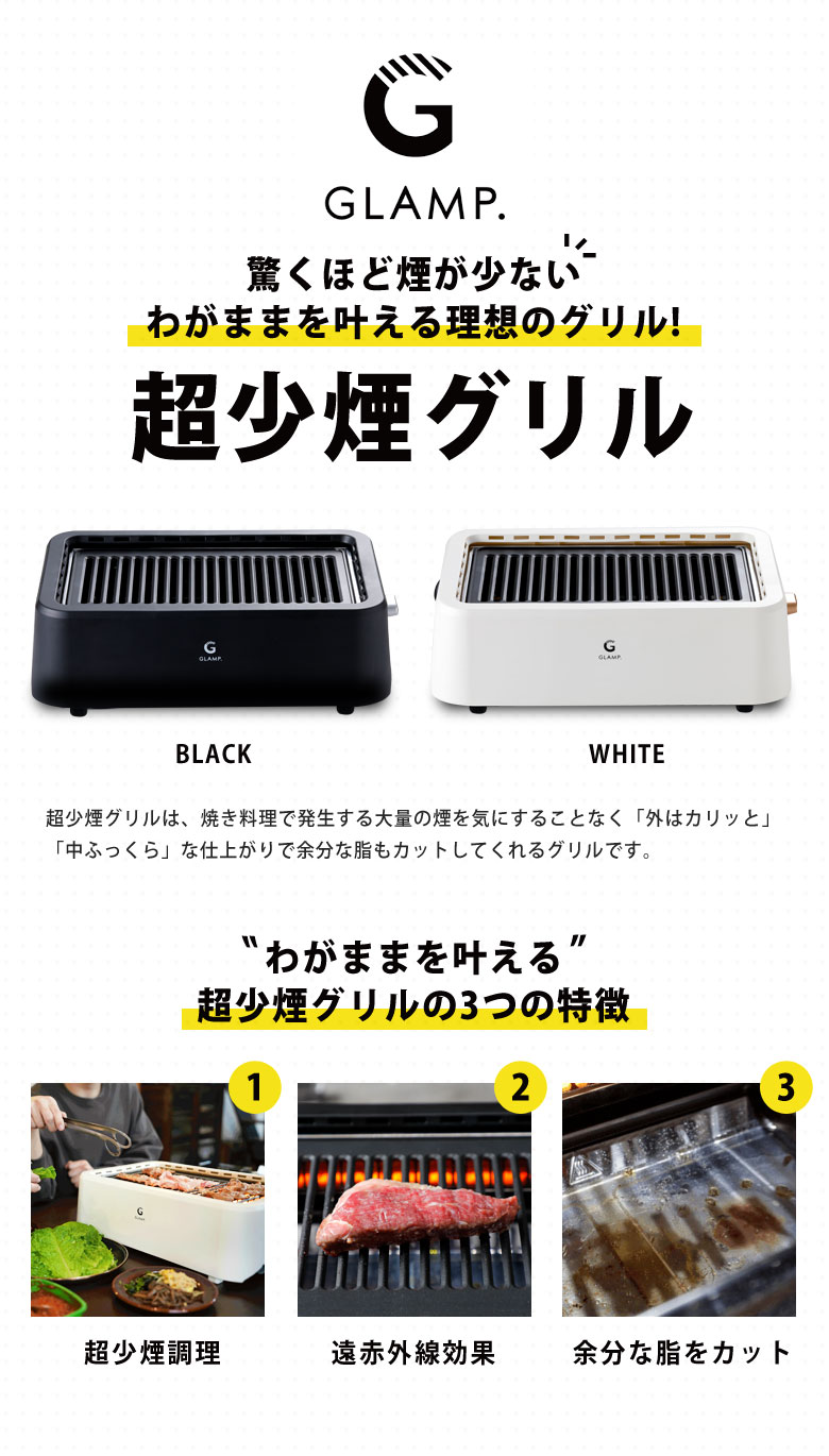 GLAMP. 超少煙グリル ホットプレート プレート 減煙 吸煙グリル 卓上