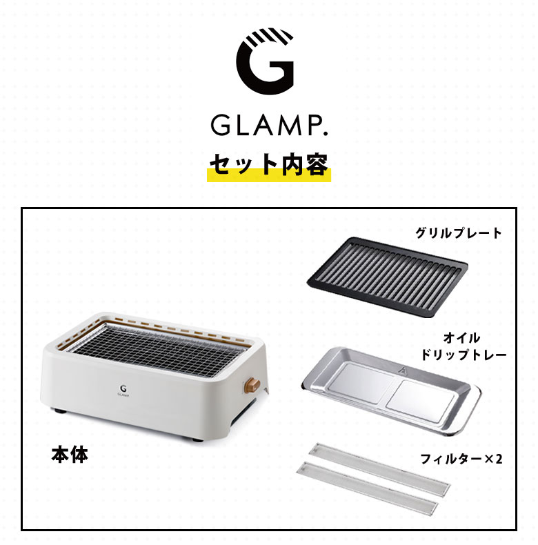GLAMP. 超少煙グリル ホットプレート プレート 減煙 吸煙グリル 卓上