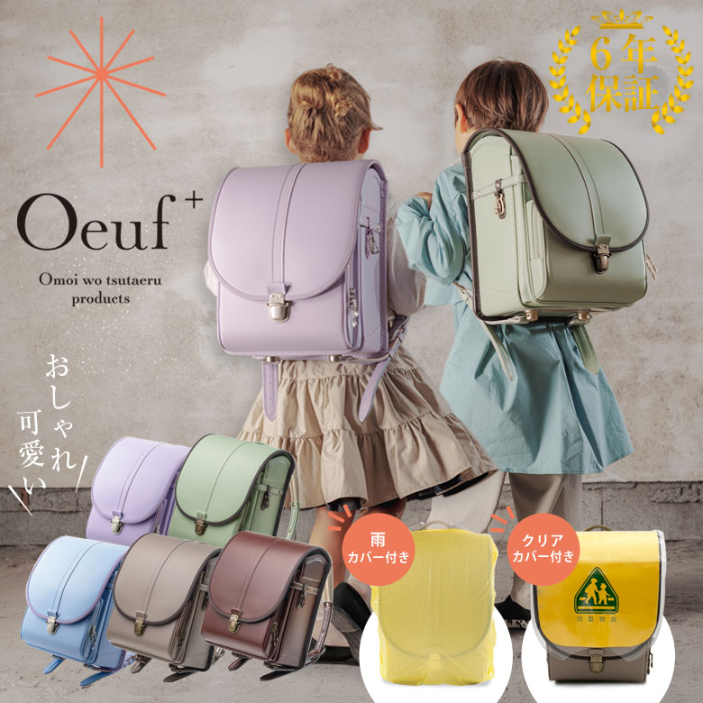 Oeuf＋ランドセル ウフプラス 男女兼用ランドセル かわいい