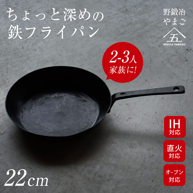 ちょっと深めの鉄フライパン 22cm 野鍛冶やまご NOKAJI YAMAGO 鉄製