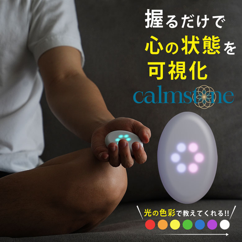 カームストーン calmstone 心の状態 可視化 マインドフルネス